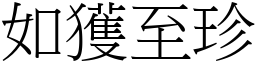 如獲至珍 (宋體矢量字庫)
