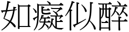 如癡似醉 (宋體矢量字庫)