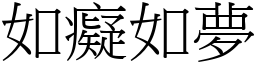 如癡如夢 (宋體矢量字庫)