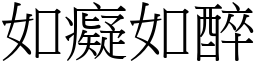 如癡如醉 (宋體矢量字庫)