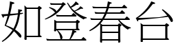 如登春台 (宋體矢量字庫)