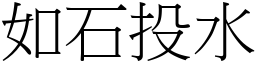 如石投水 (宋體矢量字庫)
