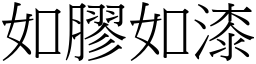 如膠如漆 (宋體矢量字庫)