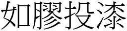 如膠投漆 (宋體矢量字庫)