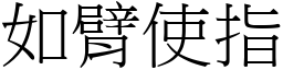 如臂使指 (宋體矢量字庫)