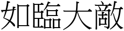 如臨大敵 (宋體矢量字庫)