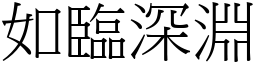 如臨深淵 (宋體矢量字庫)