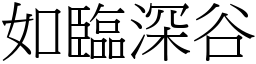 如臨深谷 (宋體矢量字庫)