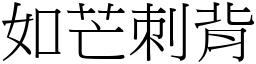 如芒刺背 (宋體矢量字庫)