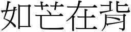 如芒在背 (宋體矢量字庫)