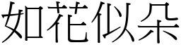 如花似朵 (宋體矢量字庫)