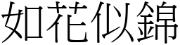 如花似錦 (宋體矢量字庫)