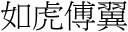 如虎傅翼 (宋體矢量字庫)
