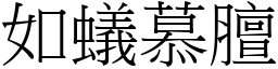 如蟻慕膻 (宋體矢量字庫)