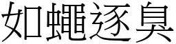 如蠅逐臭 (宋體矢量字庫)