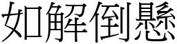 如解倒懸 (宋體矢量字庫)
