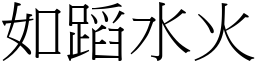 如蹈水火 (宋體矢量字庫)