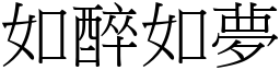 如醉如夢 (宋體矢量字庫)