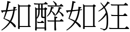如醉如狂 (宋體矢量字庫)