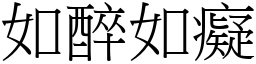 如醉如癡 (宋體矢量字庫)