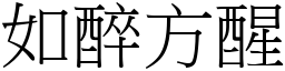 如醉方醒 (宋體矢量字庫)