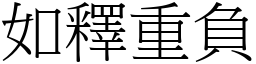 如釋重負 (宋體矢量字庫)