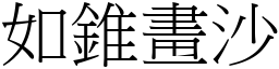 如錐畫沙 (宋體矢量字庫)
