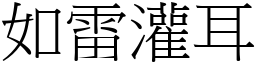 如雷灌耳 (宋體矢量字庫)