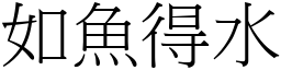 如魚得水 (宋體矢量字庫)