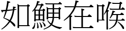 如鯁在喉 (宋體矢量字庫)