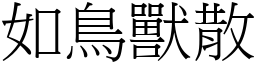 如鳥獸散 (宋體矢量字庫)