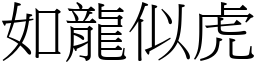 如龍似虎 (宋體矢量字庫)