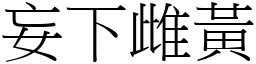 妄下雌黃 (宋體矢量字庫)