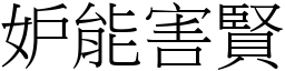 妒能害賢 (宋體矢量字庫)
