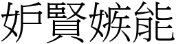 妒賢嫉能 (宋體矢量字庫)