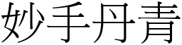 妙手丹青 (宋體矢量字庫)