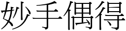 妙手偶得 (宋體矢量字庫)