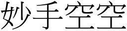 妙手空空 (宋體矢量字庫)