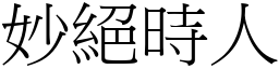 妙絕時人 (宋體矢量字庫)