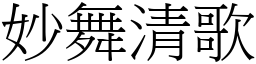 妙舞清歌 (宋體矢量字庫)