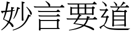 妙言要道 (宋體矢量字庫)