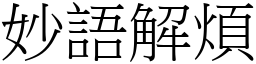 妙語解煩 (宋體矢量字庫)