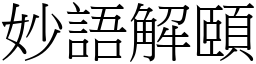 妙語解頤 (宋體矢量字庫)