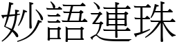 妙語連珠 (宋體矢量字庫)