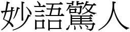 妙語驚人 (宋體矢量字庫)
