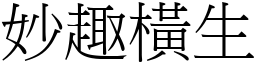 妙趣橫生 (宋體矢量字庫)