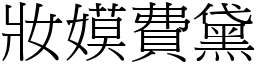 妝嫫費黛 (宋體矢量字庫)