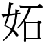 妬 (宋體矢量字庫)