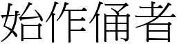 始作俑者 (宋體矢量字庫)