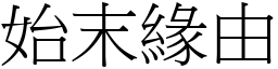 始末緣由 (宋體矢量字庫)